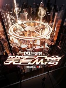 四合院:笑看众禽封面