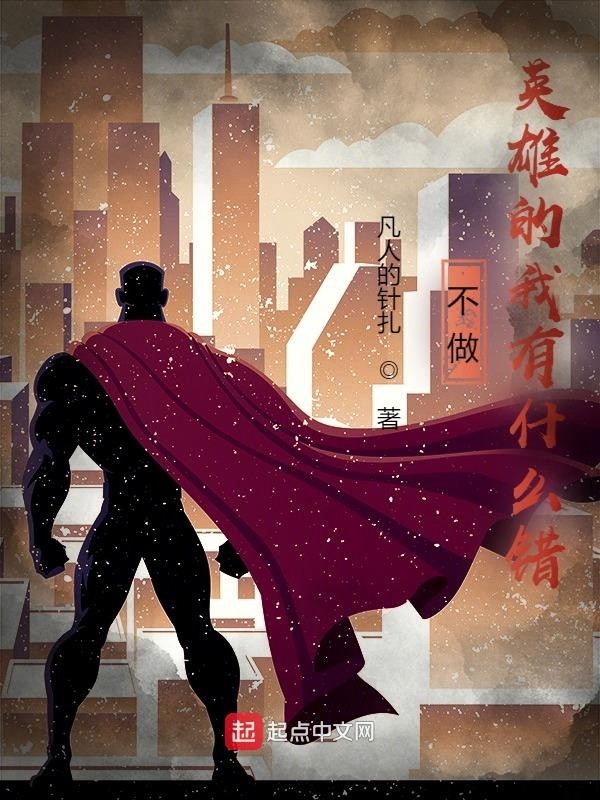 不做英雄的我有什么错封面