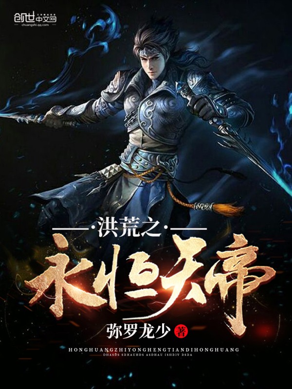 洪荒之永恒天帝封面
