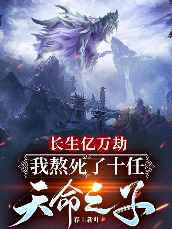 长生亿万劫,我熬死十任天命之子封面