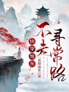 快穿炮灰她不走寻常路封面