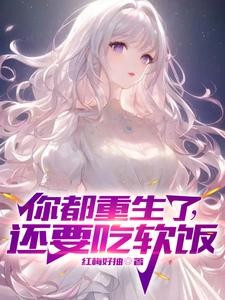 你都重生了,还要吃软饭?封面