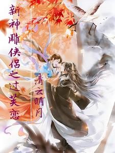 新神雕侠侣之过芙恋封面