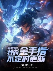 异界修行,我的金手指不定时更新封面