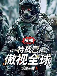 抗战:开局特战营最后傲视全球封面