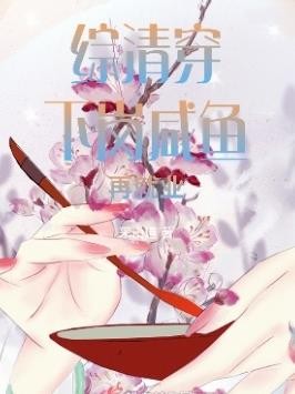 综清穿:下岗咸鱼再就业封面