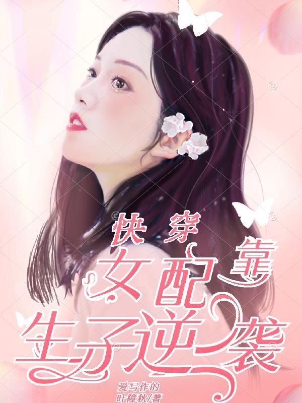 快穿:女配靠生子逆袭封面