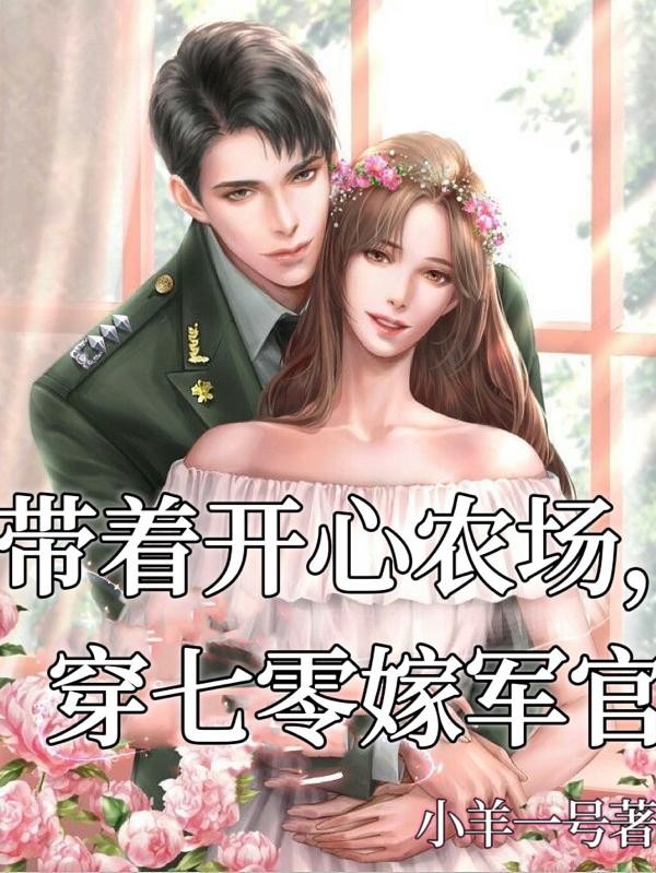 带着开心农场,穿七零嫁军官封面