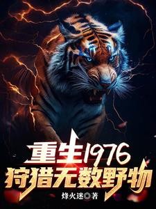 重生1976:我靠打猎吃饱饭封面