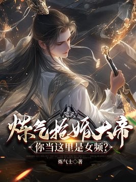 炼气抢婚大帝,你当这里是女频?封面