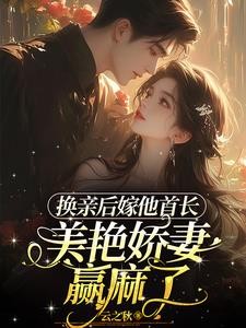 随军被退亲,转头高嫁他首长舅舅封面