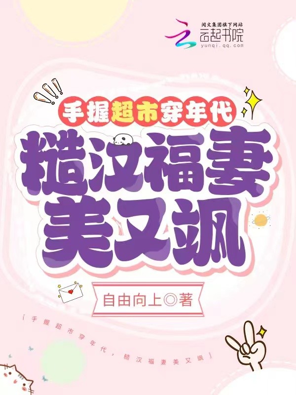 手握超市穿年代,糙汉福妻美又飒封面