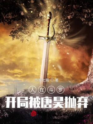 人在斗罗,开局被唐昊抛弃封面