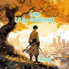 伏阴【又名:后妈很凶残】封面