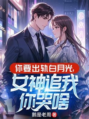 你要出轨白月光,女神追我你哭啥封面