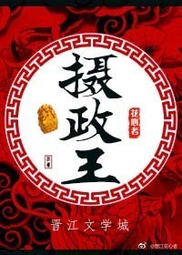 摄政王封面