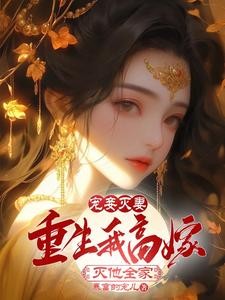 宠妾灭妻:重生我高嫁灭他全家封面