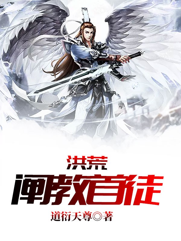 洪荒:阐教首徒封面