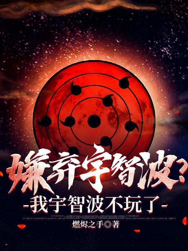 嫌弃宇智波?我宇智波不玩了封面