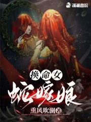 换命女,蛇嫁娘封面