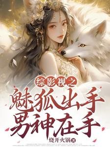 综影视之魅狐出手,男神在手封面
