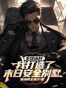 全球冰封,我打造了末日安全别墅封面
