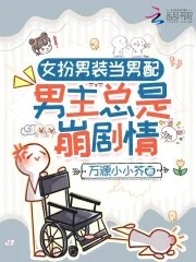 女扮男装当男配:男主总是崩剧情封面