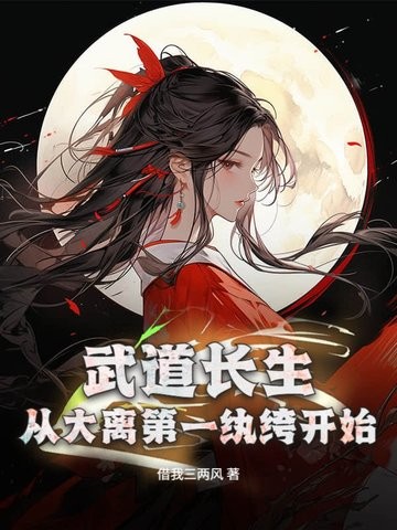 武道长生,从大离第一纨绔开始封面