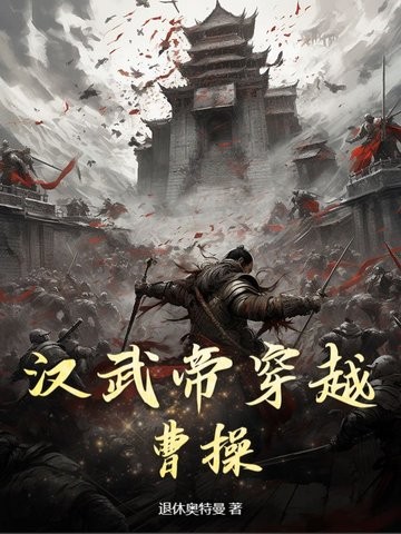 汉武帝穿越曹操封面