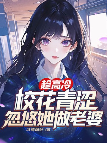 趁高冷校花青涩,忽悠她做老婆封面
