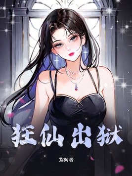 狂仙出狱封面