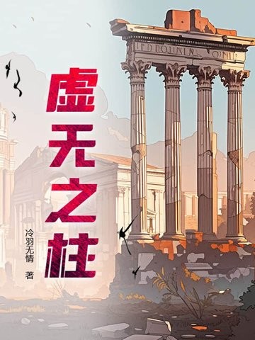 虚无之柱封面