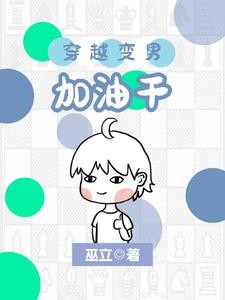 女穿男:小正太娶妻又生子封面