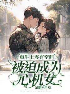 重生七零有空间,被迫成为心机封面