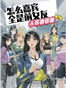 人在蘑菇屋,怎么嘉宾全是前女友封面