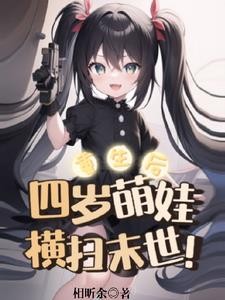 重生后,四岁萌娃横扫末世!封面