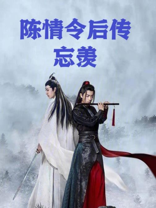 陈情令后传忘羡封面