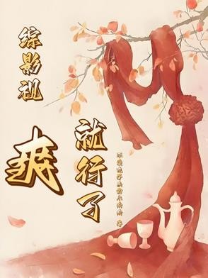 综影视爽就行了封面