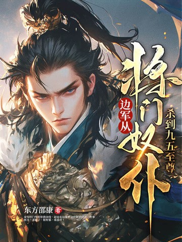 边军:从将门奴仆杀到九五至尊封面