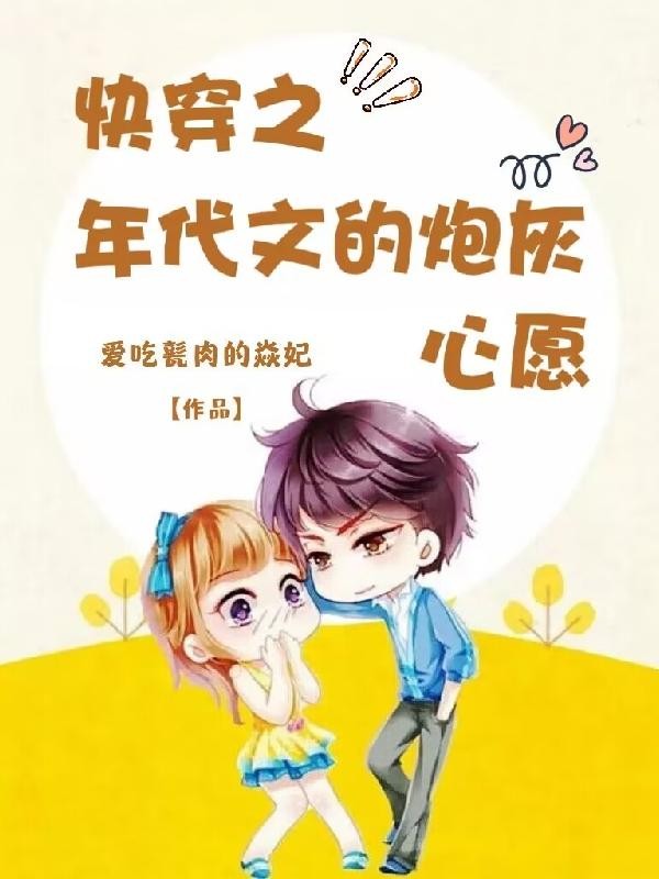 快穿之年代文的炮灰心愿封面