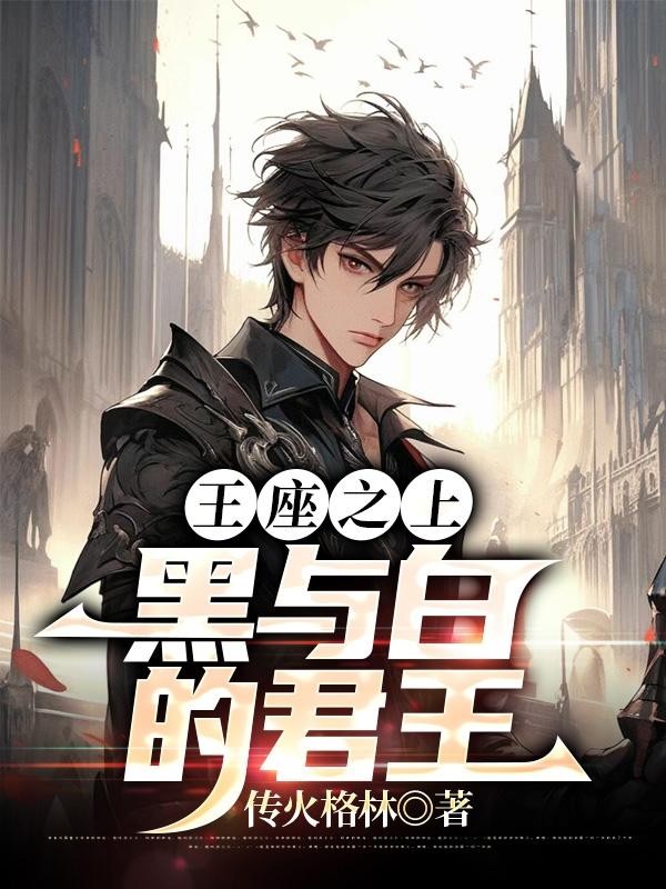 王座之上:黑与白的君王封面