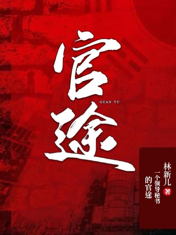 官途封面