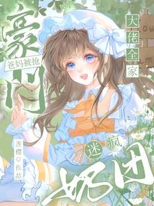 豪门爸妈被抢,奶团迷疯大佬全家封面