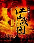 江山战图封面