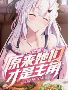 御兽:原来她们才是主角?封面