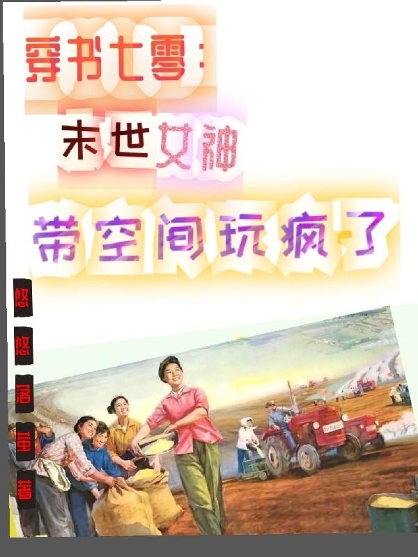 穿书七零:末世女神带空间玩疯了封面