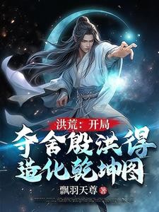 洪荒:开局夺舍殷洪得造化乾坤图封面