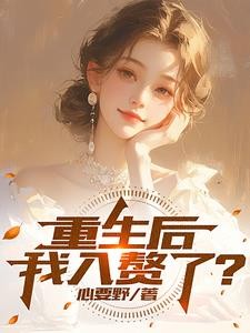 重生后赘婿也能当渣男封面