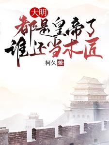 大明:都是皇帝了,谁还当木匠封面