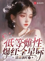 低等雌性爆红全星际封面